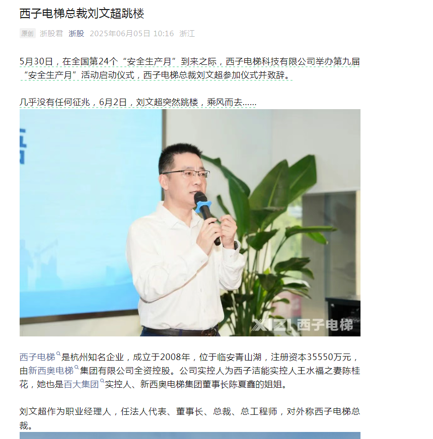 西子电梯总裁刘文超坠楼身亡 警方排除刑案可能_腾讯新闻