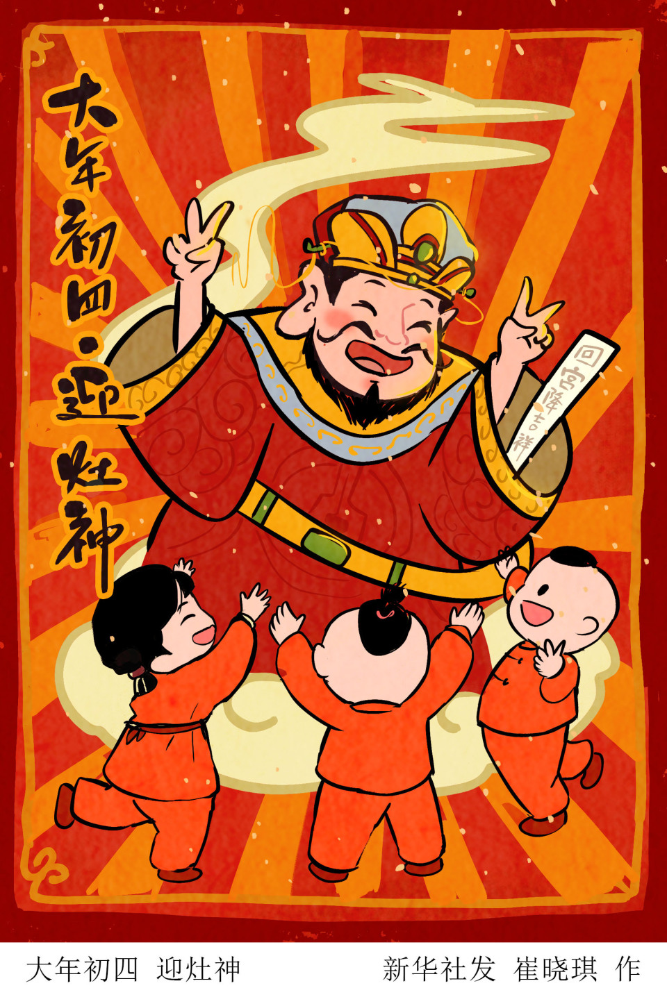 锦绣中国年丨大年初四迎灶神