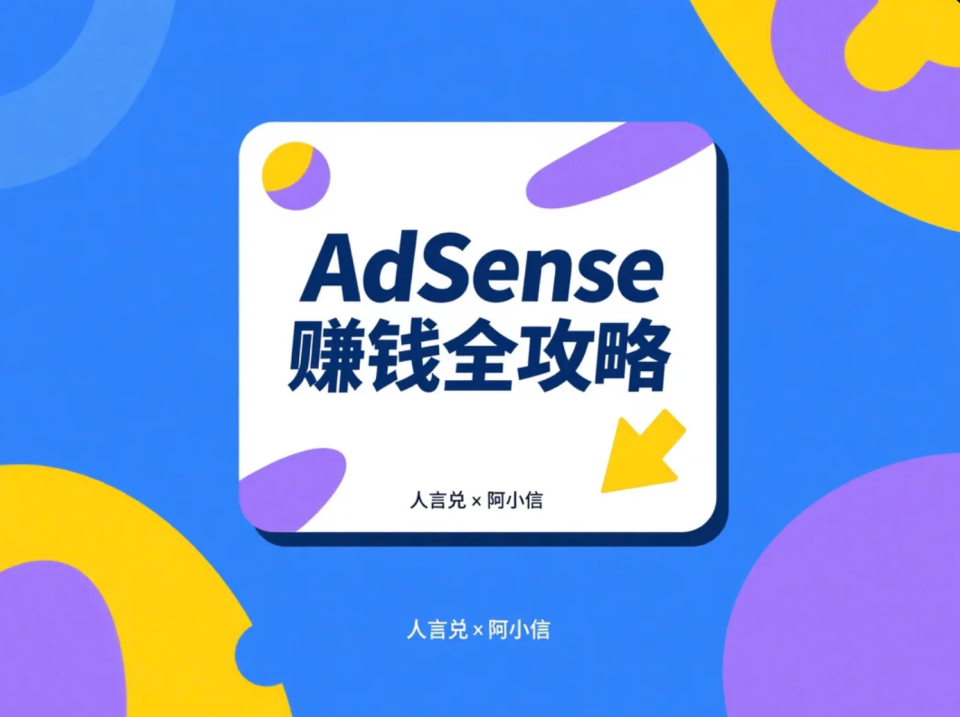 AdSense赚钱全攻略：从入门到精通的实用指南