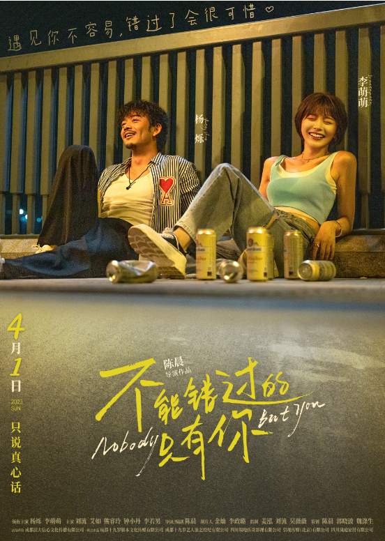 《不能错过的只有你》曝"热恋"版海报 杨烁李萌萌感情升温假醉诉真情