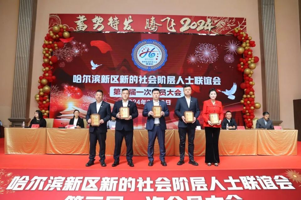 大会听取了新区新联会第二届理事会工作报告及《关于哈尔滨新区新联会