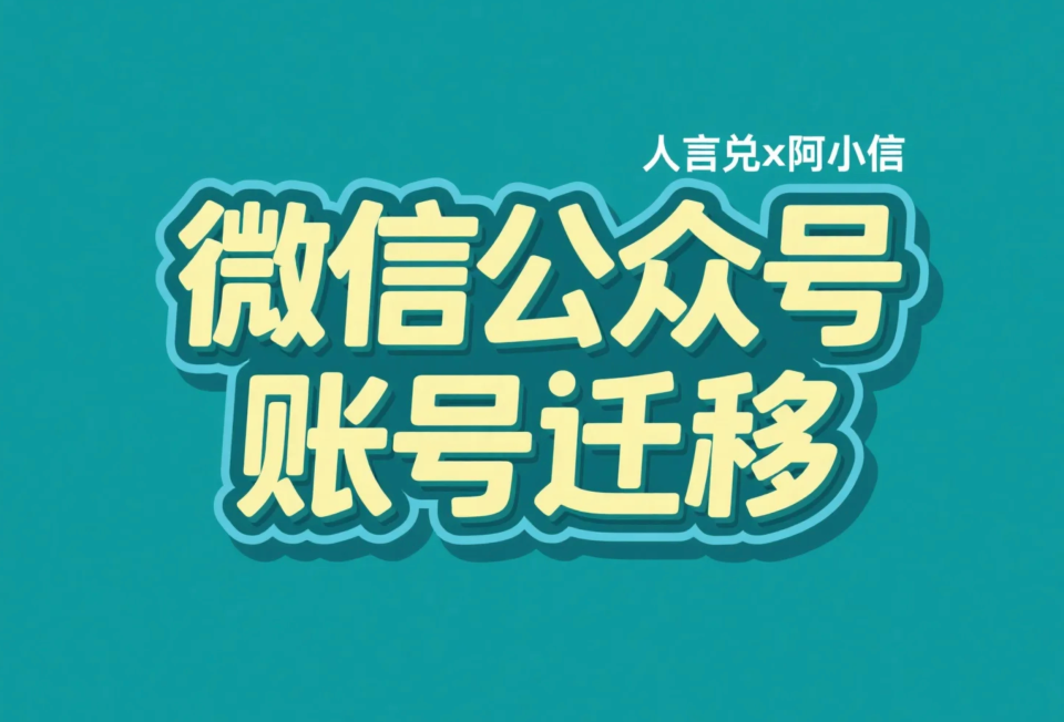公众号如何变更主体？微信公众号账号迁移完全指南