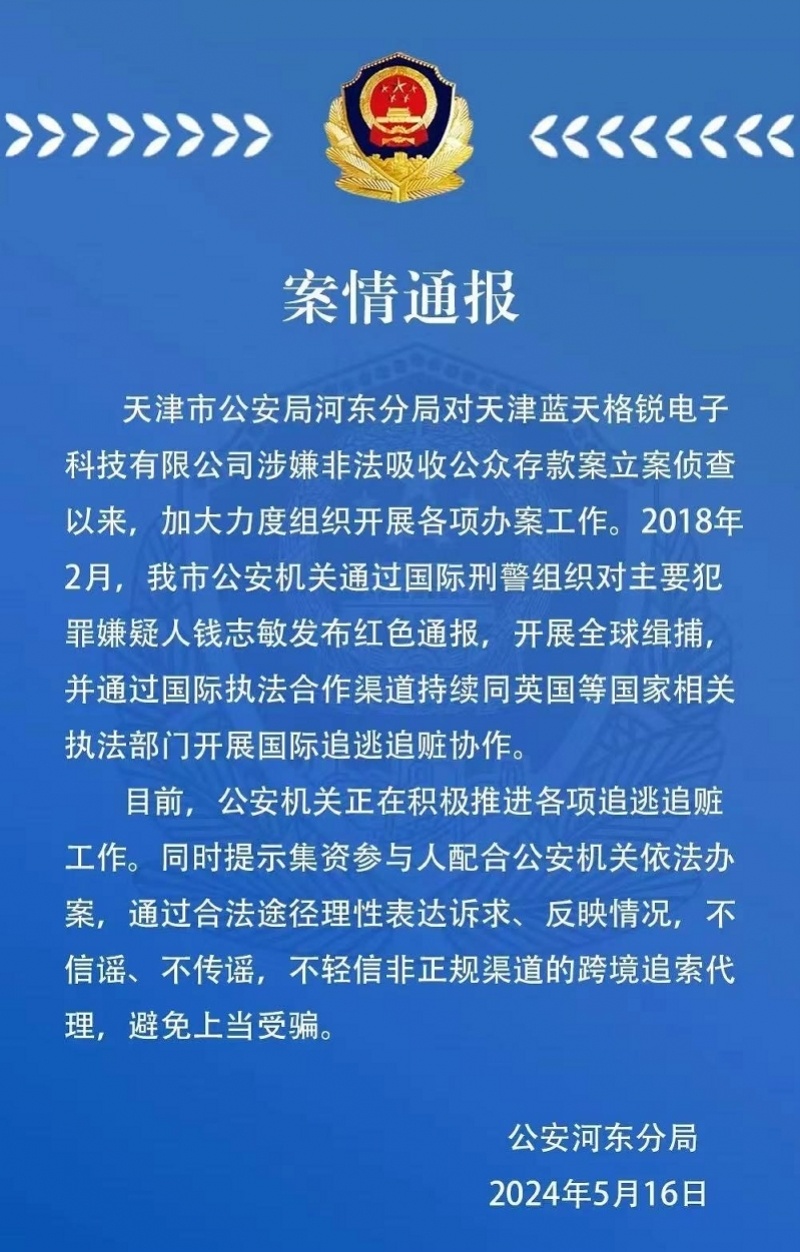 潜逃英国数年之久,钱志敏被捕,5月16日,天津市公安局河东分局再次对外