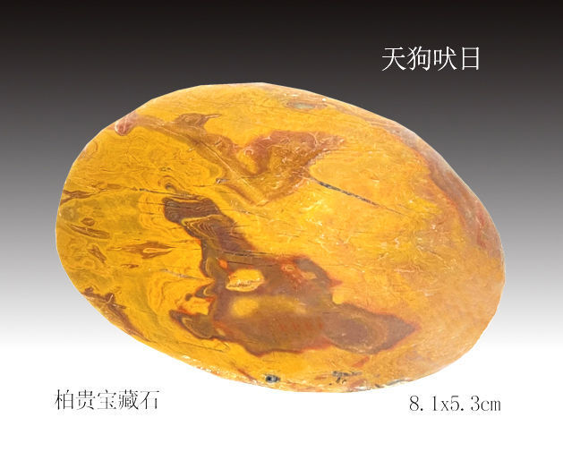 2厘米,接近圆形,玛瑙丝纹,石的上部红色呈现出一轮又圆又大的红日