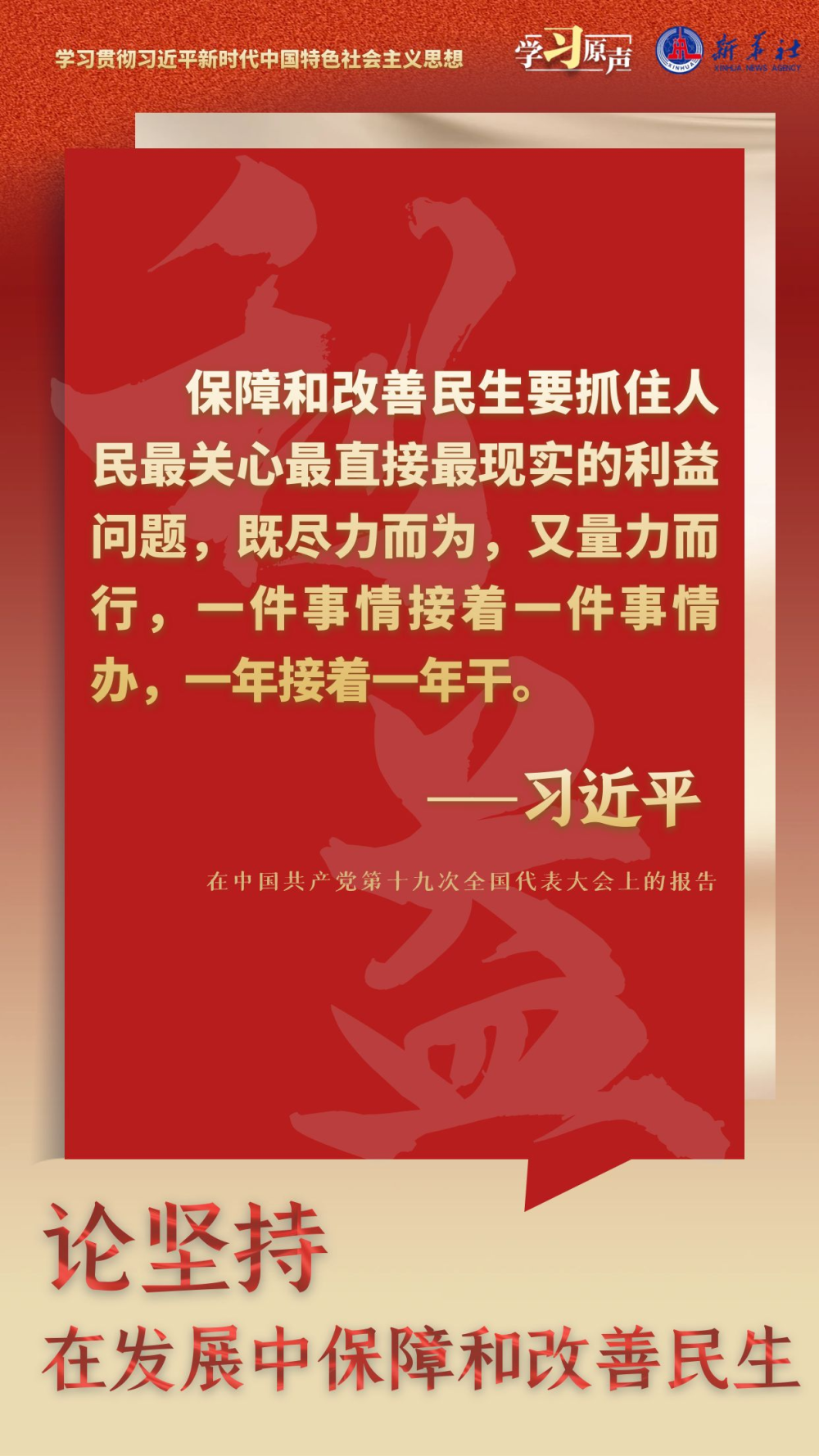 学习原声·聆听金句|论坚持在发展中保障和改善民生