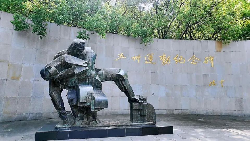 为纪念五卅运动中殉难的烈士,中共上海市委,黄浦区人民政府,上海市总