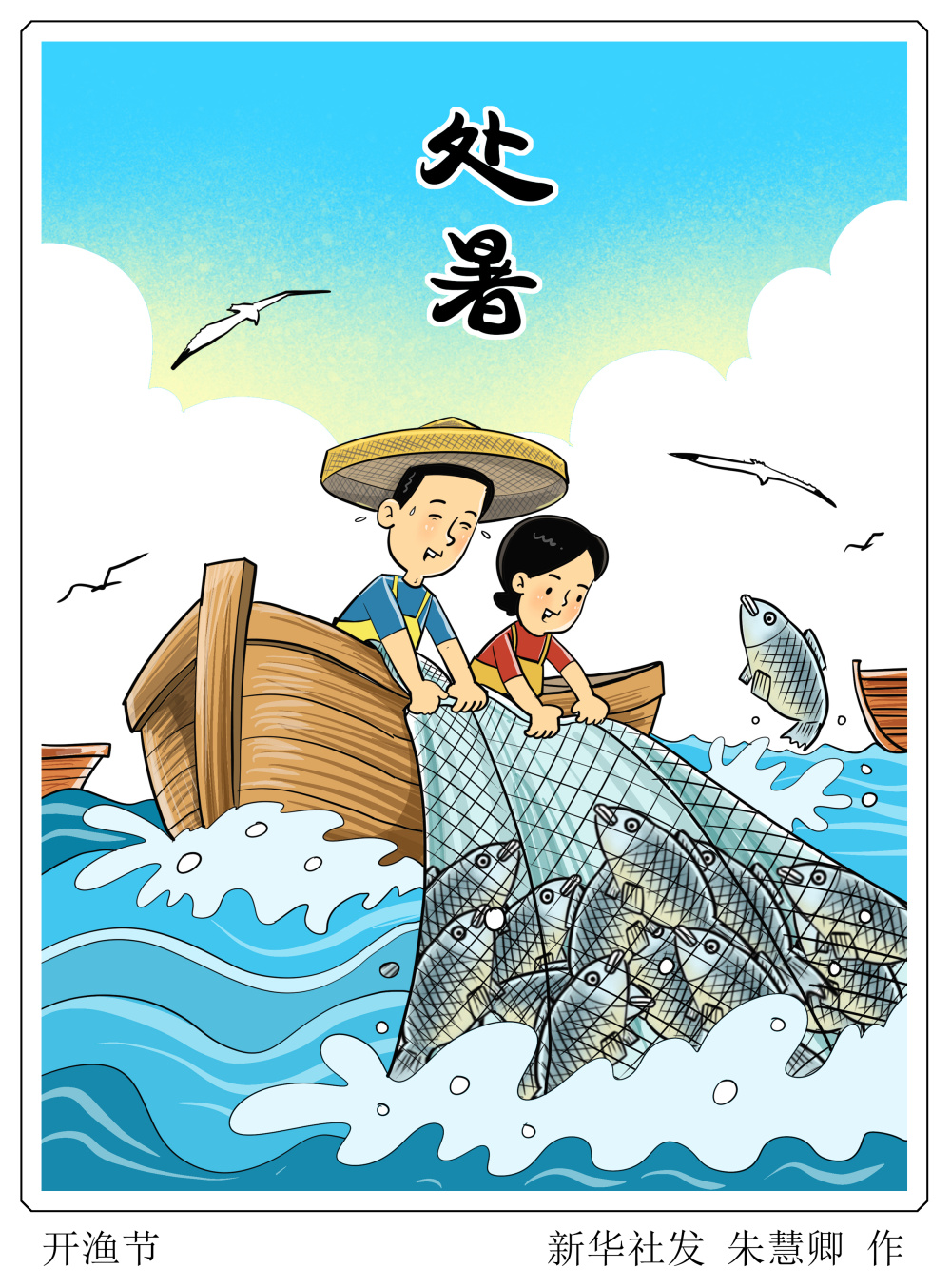 图表漫画二十四节气处暑开渔节2