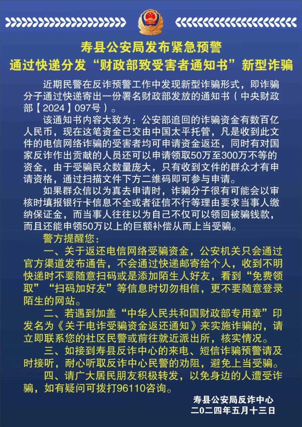 寿县警方发布紧急预警