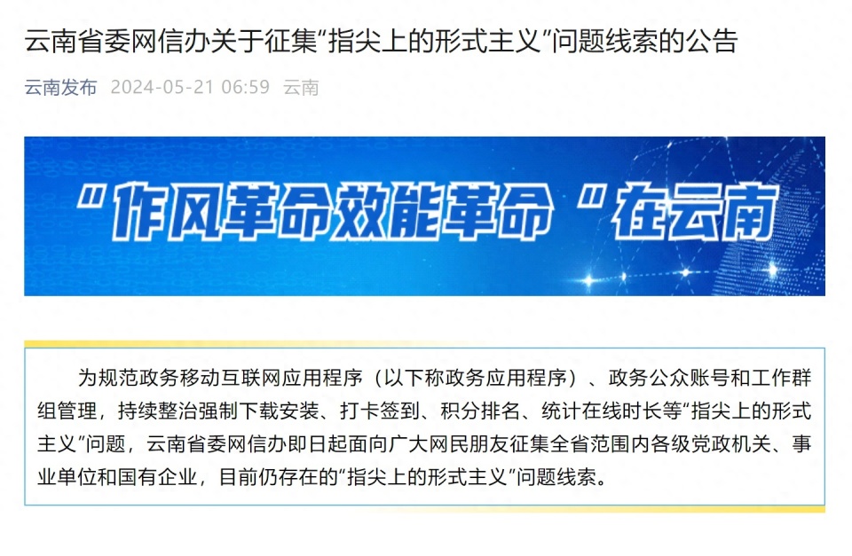 云南省委网信办公开征集"指尖上的形式主义"问题线索
