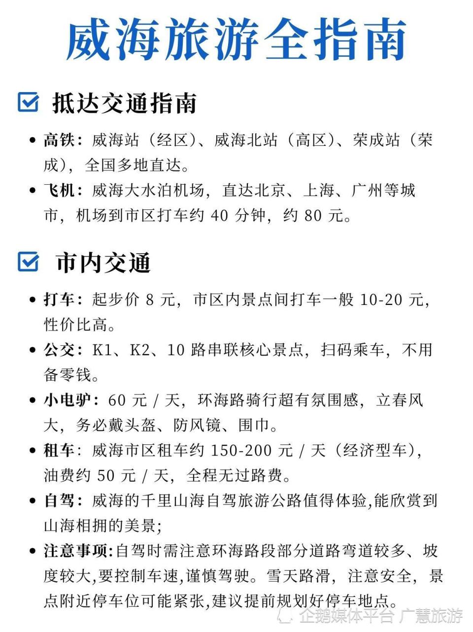 威海旅行不绕路攻略，立春游玩小贴士_腾讯新闻