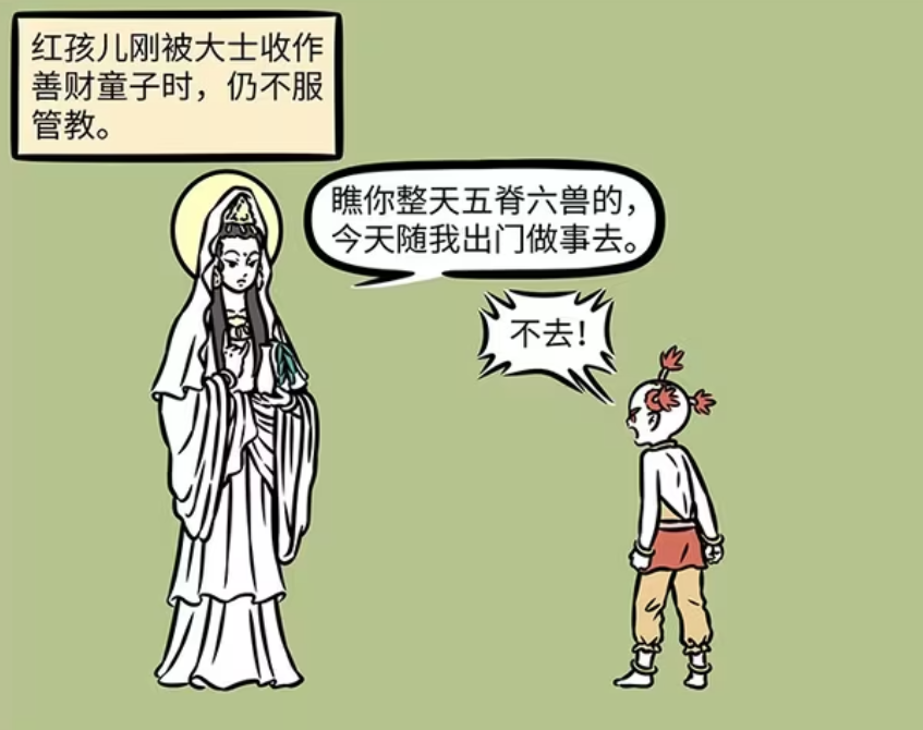 非人哉：红孩儿不服管教，观音带他行善-古次元