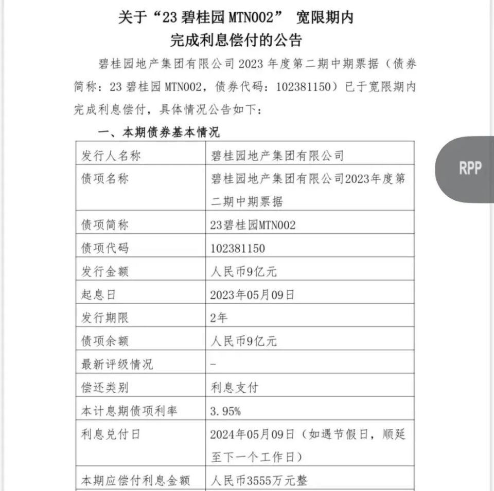 59元;"23碧桂园mtn002"的应付利息为人民币3,555.