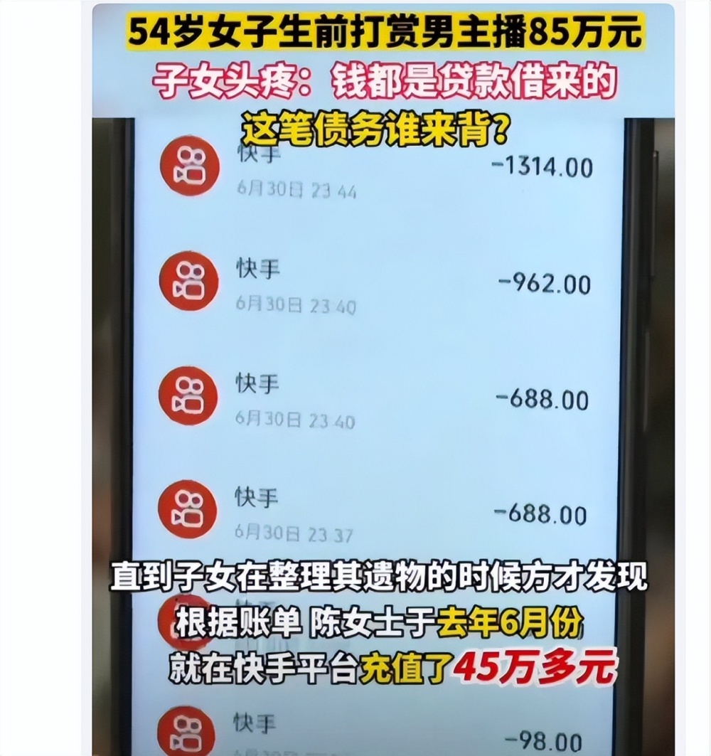 害人不浅！54岁女子生前贷款85万打赏男主播，子女继续为母亲还债腾讯新闻 2646