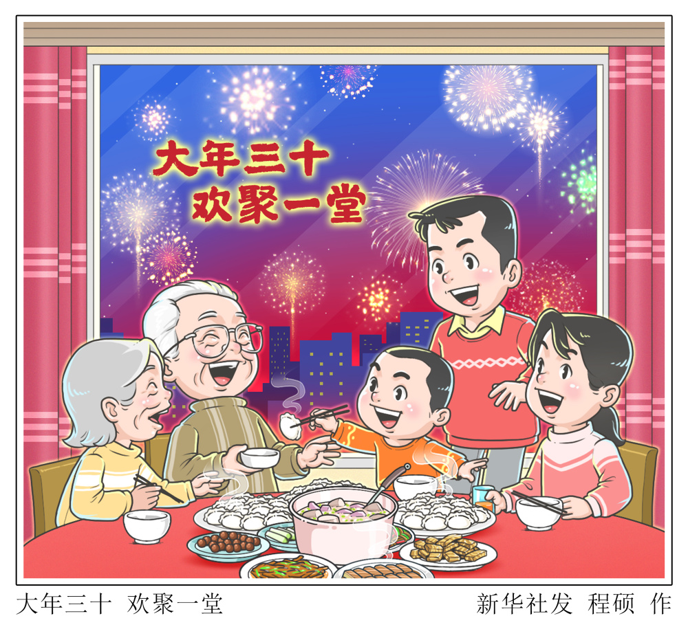 大年三十欢聚一堂