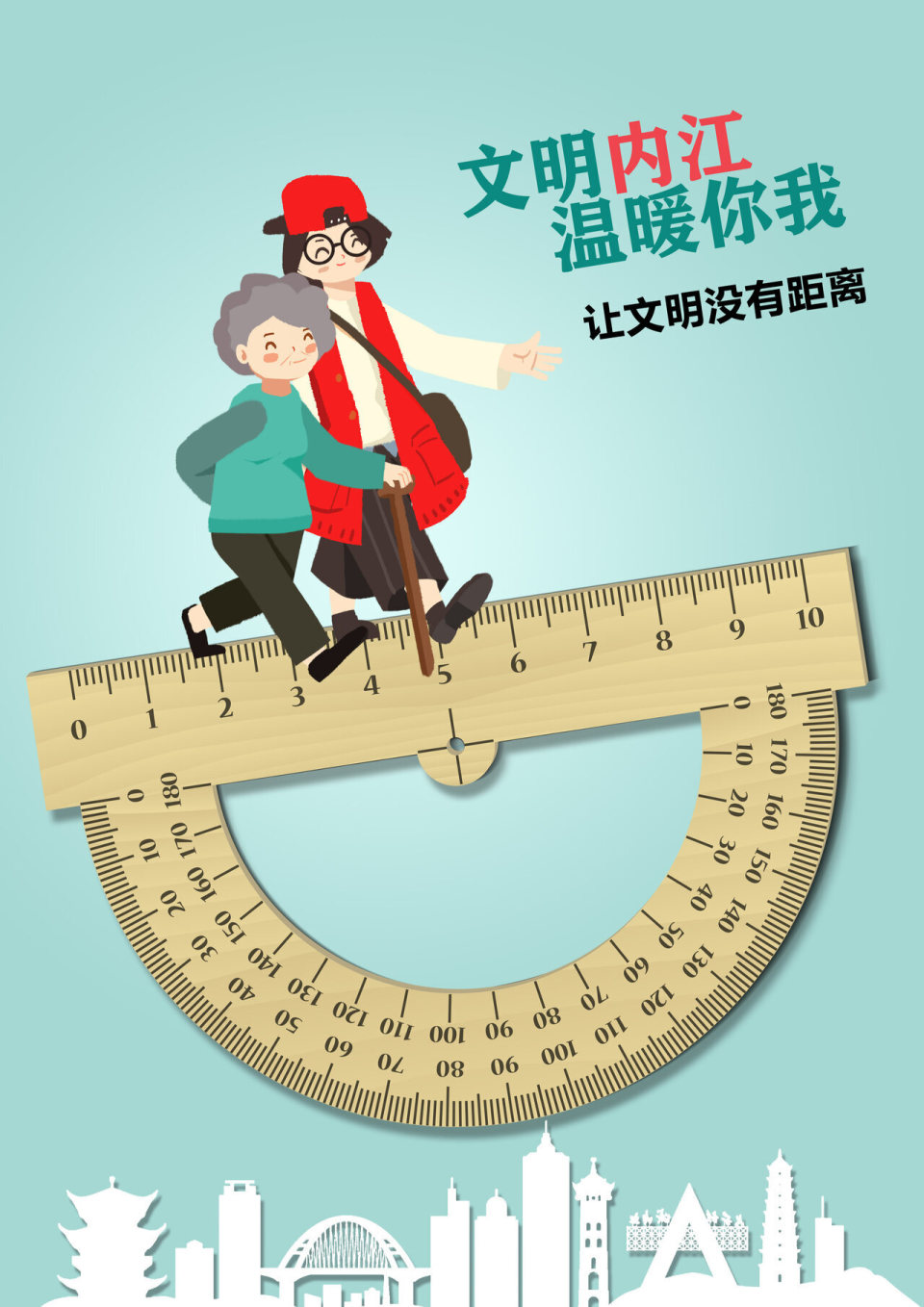 海报 | 文明内江,温暖你我