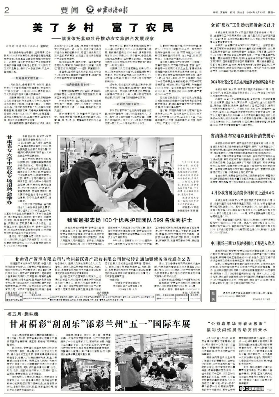 甘肃经济日报|速览 2024年5月13日