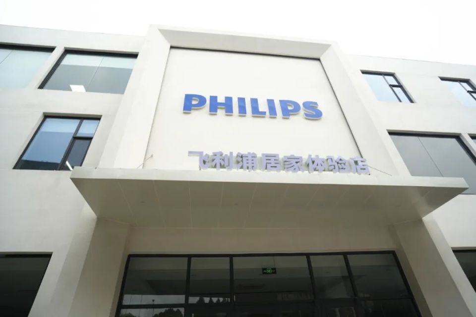 超2000平方米,国内首家飞利浦居家体验店就在南翔