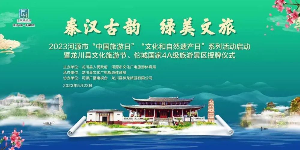 重磅预告就在今晚(5月23日)"秦汉古韵 绿美文旅"2023河源市"中国旅游