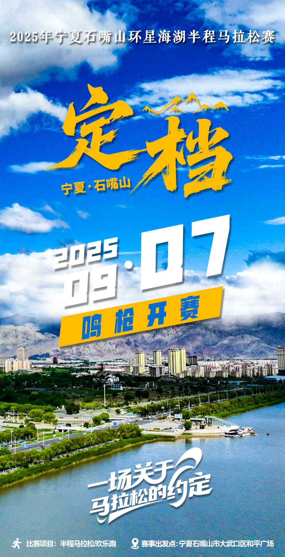 2025年宁夏石嘴山环星海湖半程马拉松时间正式定档——塞上最美湖岸线，等你刷新足迹！