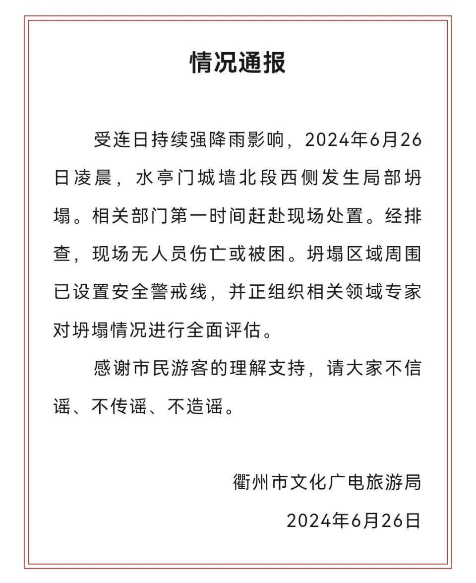 浙江衢州古迹水亭门城墙局部坍塌,官方通报:无人员伤亡或被困