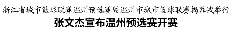 浙江省城市篮球联赛温州预选赛暨温州市城市篮球联赛揭幕战举行
