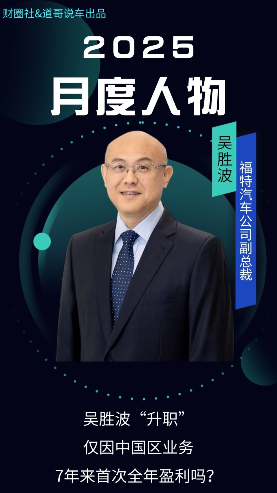 吴胜波“升职”，仅因中国区业务7年来首次全年盈利吗？｜2025月度人物_腾讯新闻