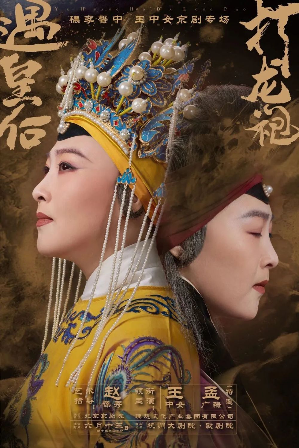 北京京剧院优秀青年老旦演员王中女将特邀著名京剧表演艺术家孟广禄