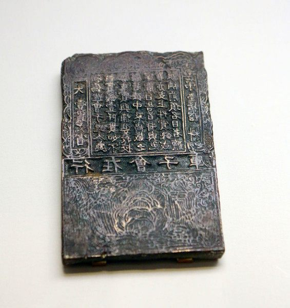 南宋"会子"青铜印版1161年3月11日,南宋政府发行了以铜钱为本位的纸币