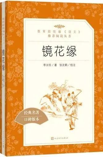 乔孝冬:《镜花缘》艺术思维的"别解"旨趣