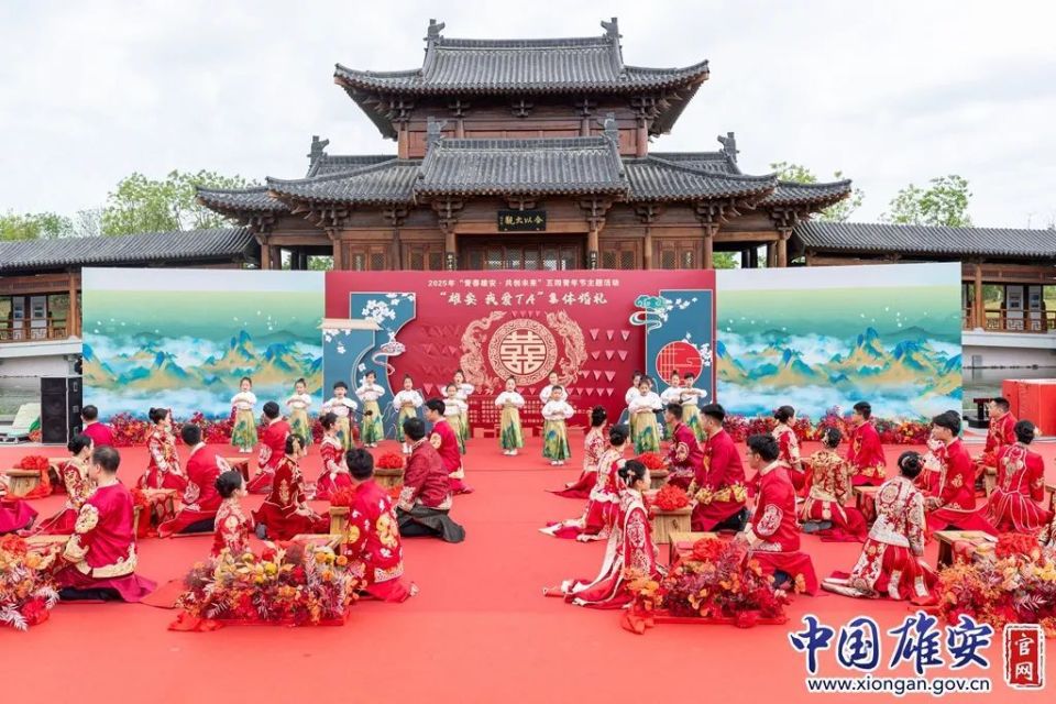“雄安 我爱TA”集体婚礼浪漫举行