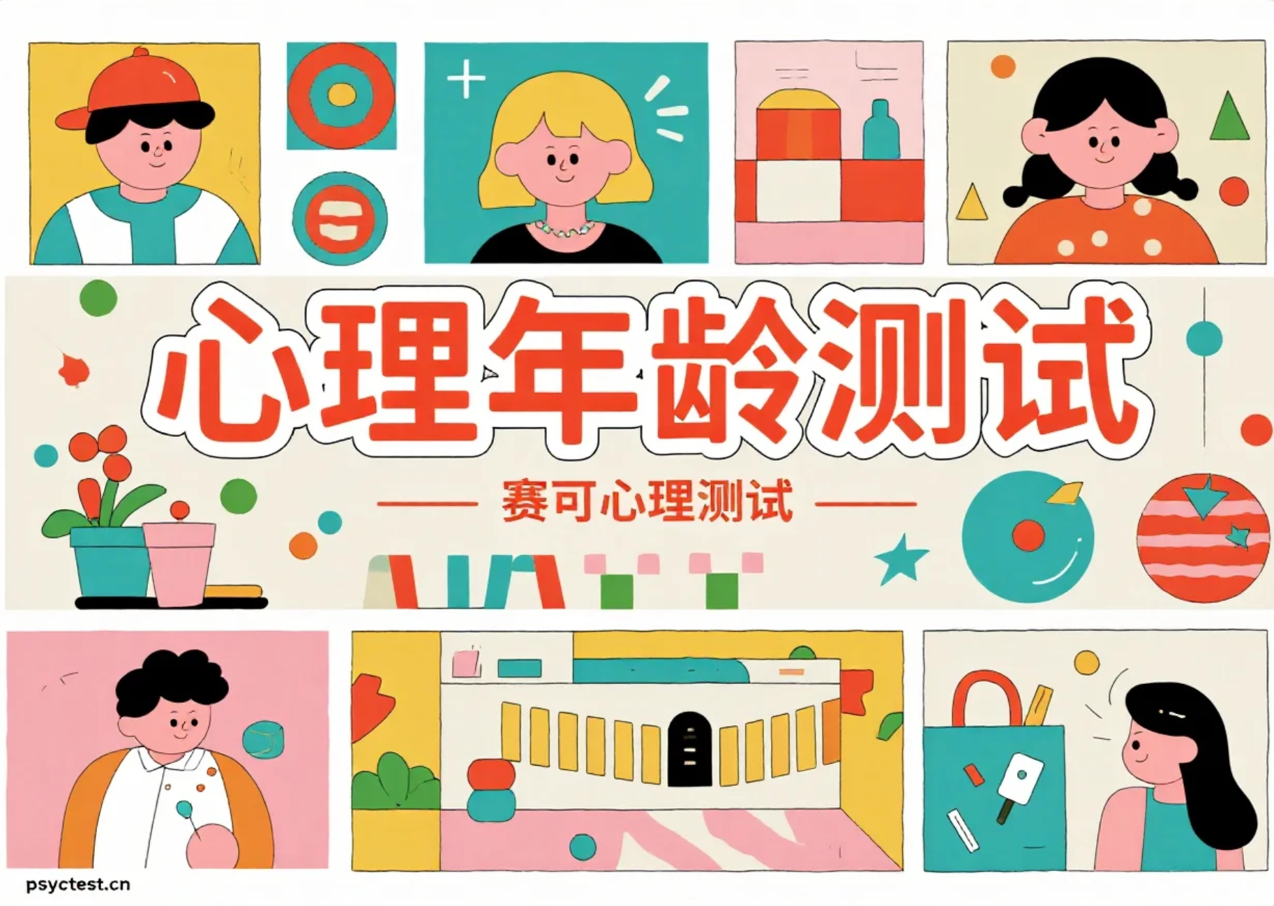 心理年龄测试：测测你的内心真正几岁了？