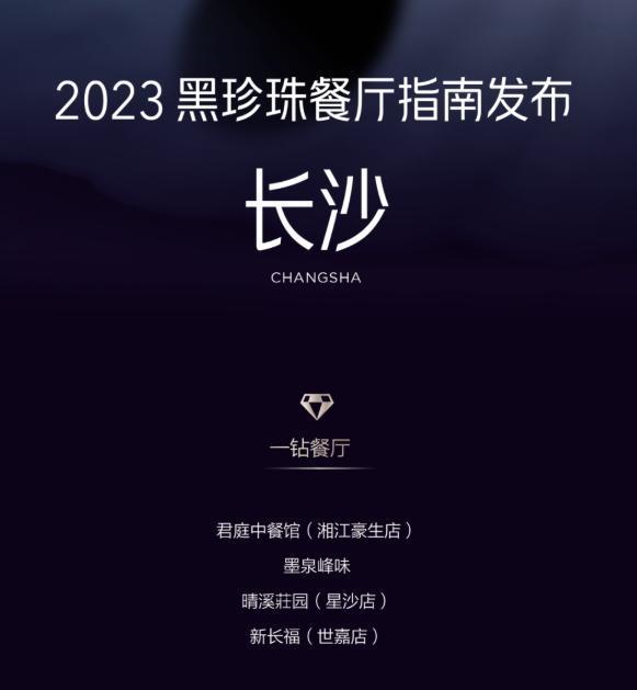 2022年2月9日,2023黑珍珠餐廳指南公佈,黑珍珠餐廳指南也首次增加了