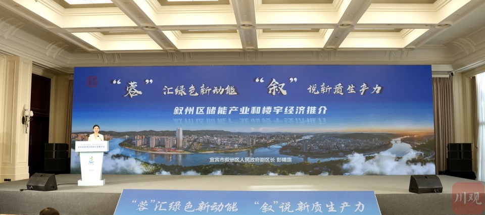 打造储能产业新高地宜宾市叙州区赴成都举办投资推介会