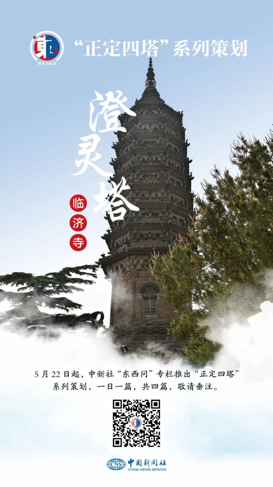 正定四塔丨如何从澄灵塔看中日佛教交往?