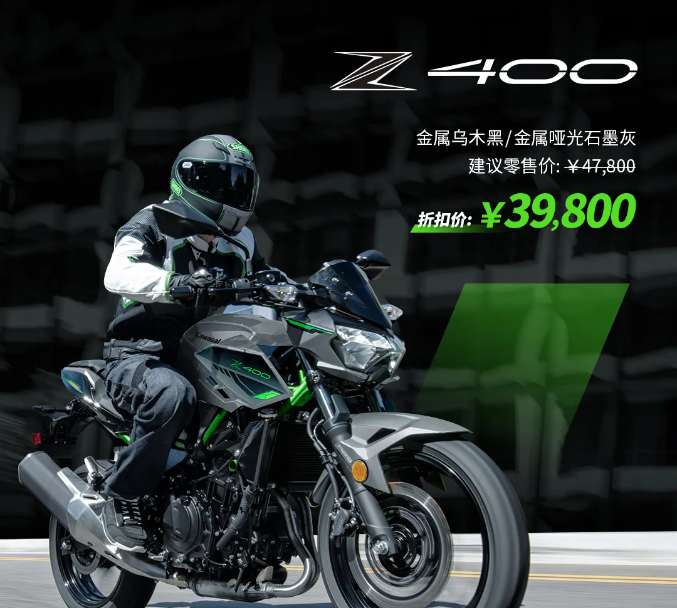 就在今天中午,川崎官方公众号发布了ninja400和z400的降价消息,之前我