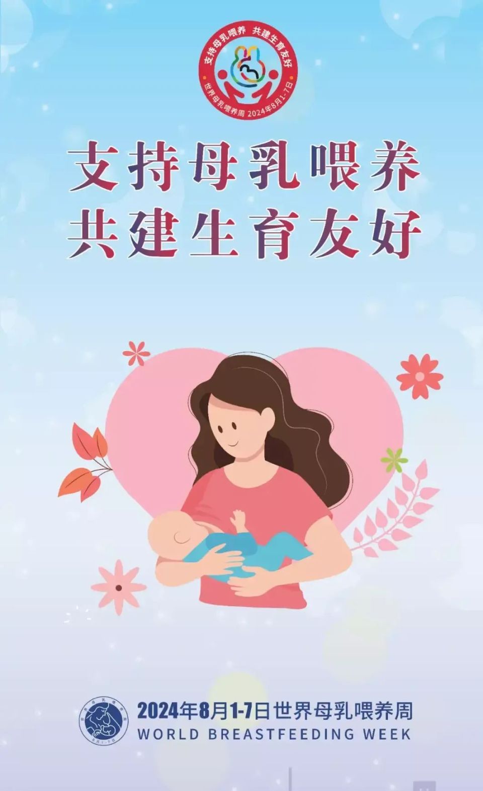 国际母乳喂养日图片