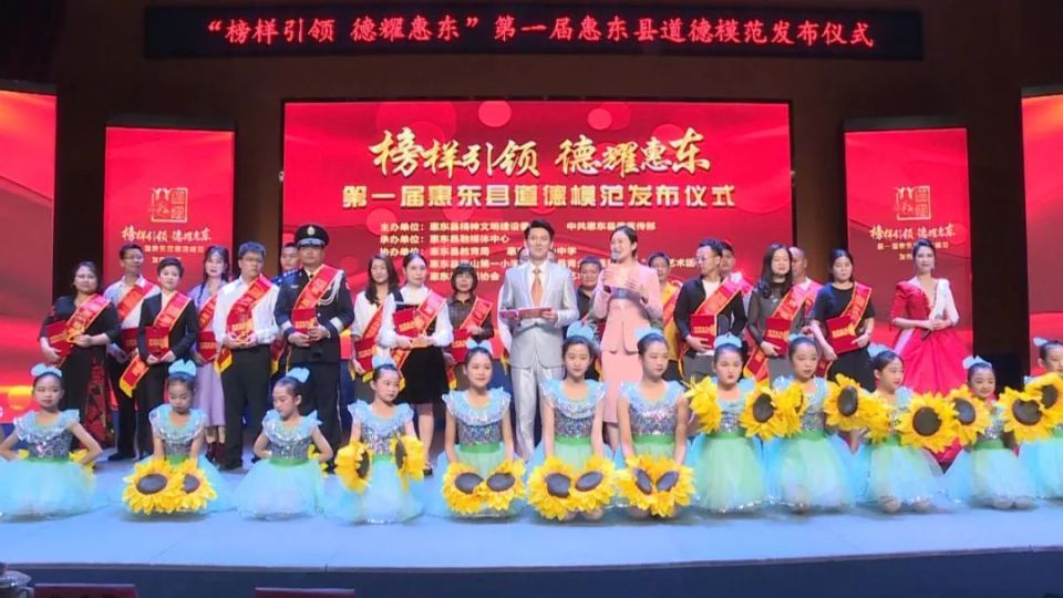 凝聚榜样力量 激发奋进伟力 第一届惠东县道德模范发
