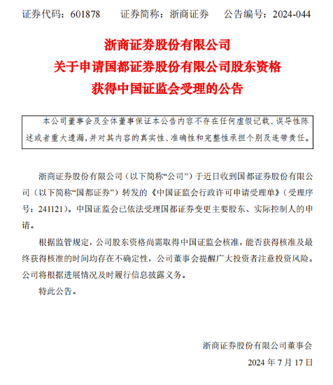 四場券商并購大戲加碼，浙商證券并購國都提速，從接收到受理僅1個月