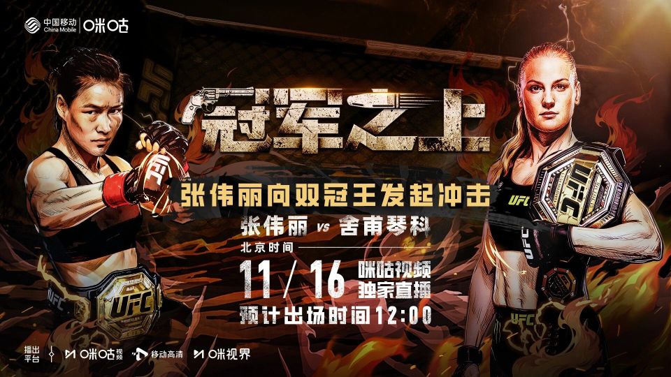 张伟丽冲击双冠王！这个周末，上咪咕看UFC超级战！_腾讯新闻