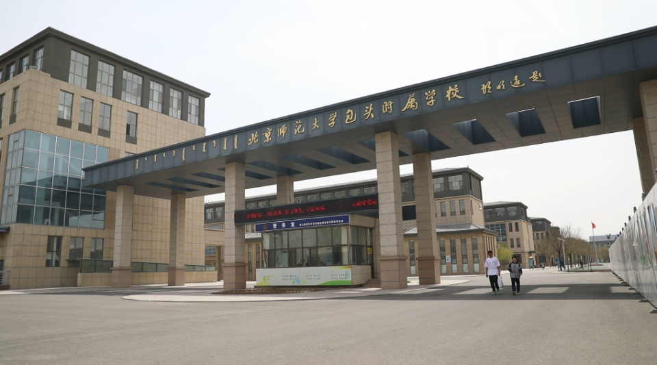 包头公办小学