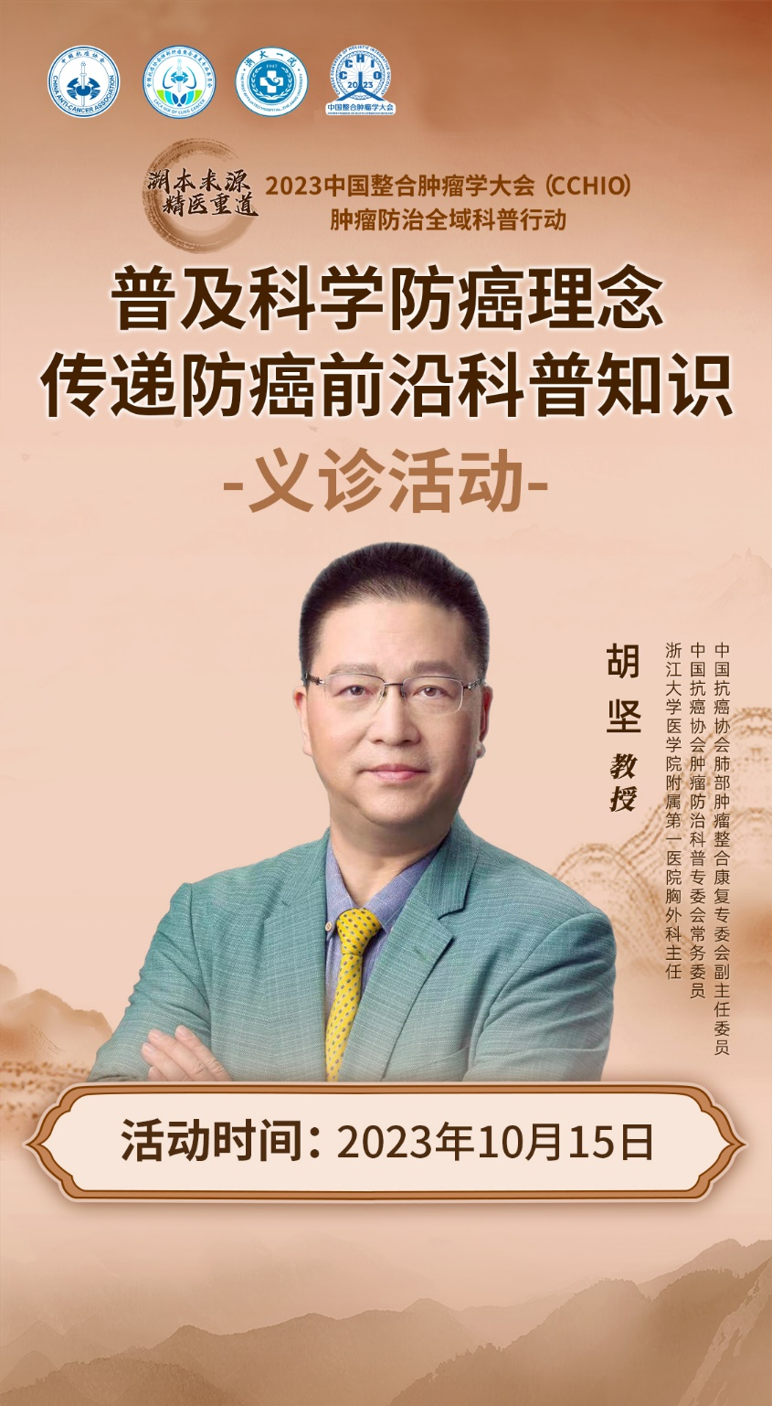 2023cchio肿瘤防治全域科普行动肺部肿瘤整合康复专委会活动预告
