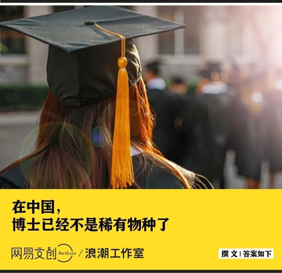 中国高学历“内卷”加剧 博士已经比驴还多了吗？