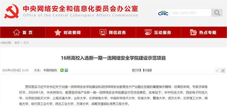 山东大学入选新一期国家一流网络安全学院建设示范项目