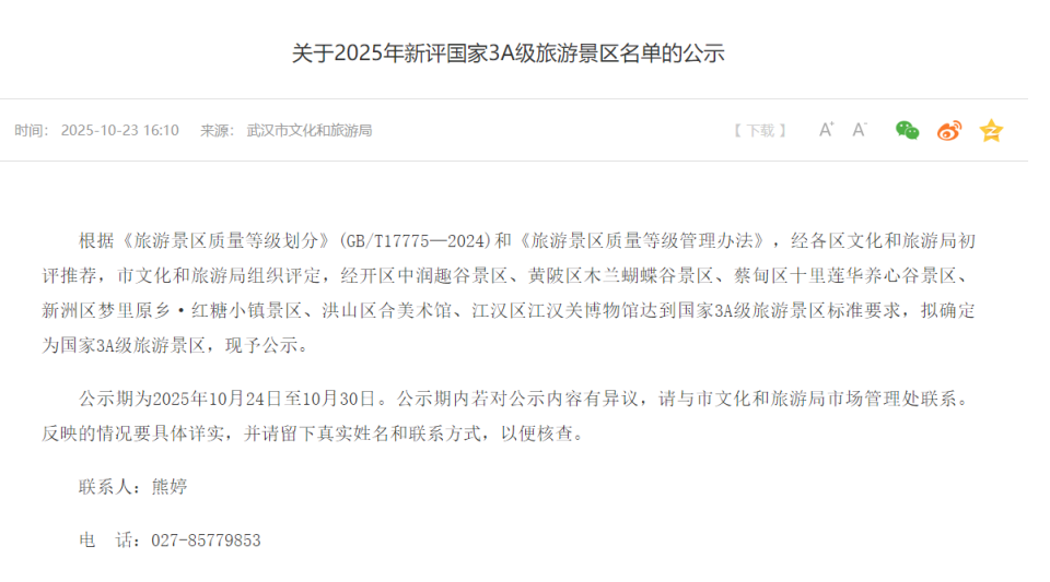 公示中，武汉拟新增6家3A级旅游景区_腾讯新闻