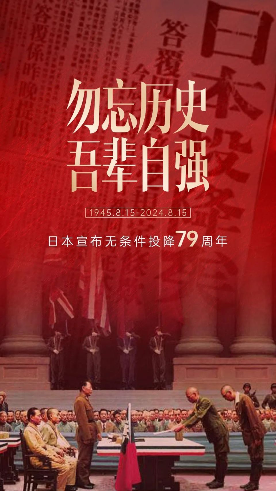 79年前的今天,"日本投降矣!