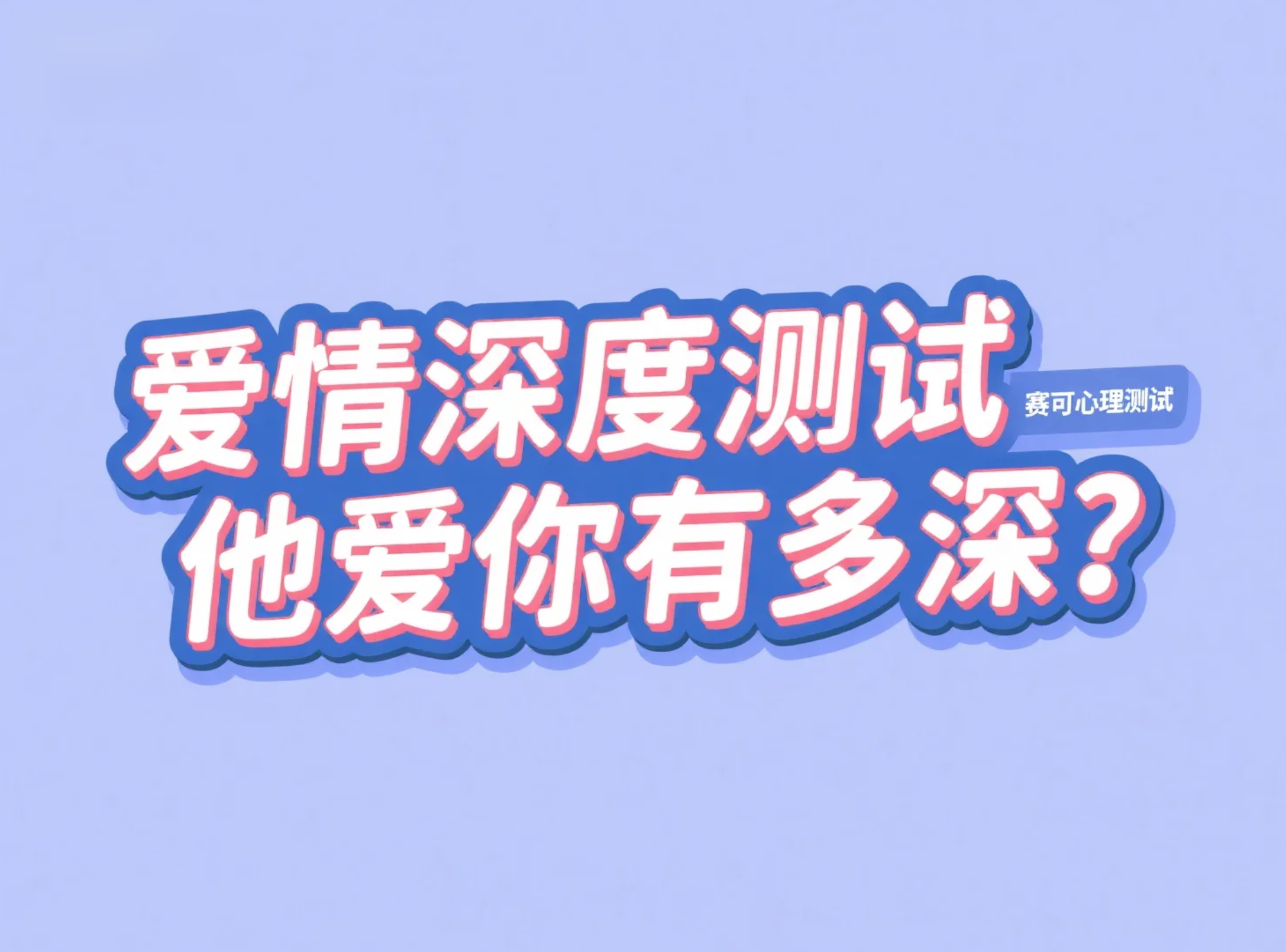 他爱你有多深？爱情深度测试｜情侣关系测评｜情感亲密度测验