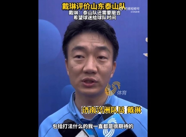 戴琳谈老东家：泰山队精神面貌和打法让我期待 但还需磨合三五轮 腾讯新闻