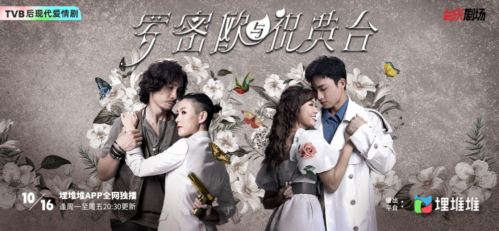 《罗密欧与祝英台》10月16日开播,陈茵媺复出搭档陈豪演情侣_腾讯新闻