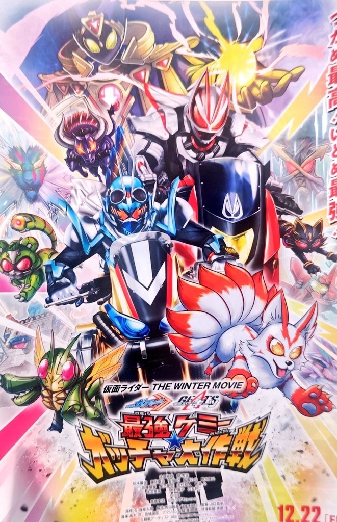 假面骑士极狐x歌查德冬季剧场版海报公开最强凯米捕捉大作战