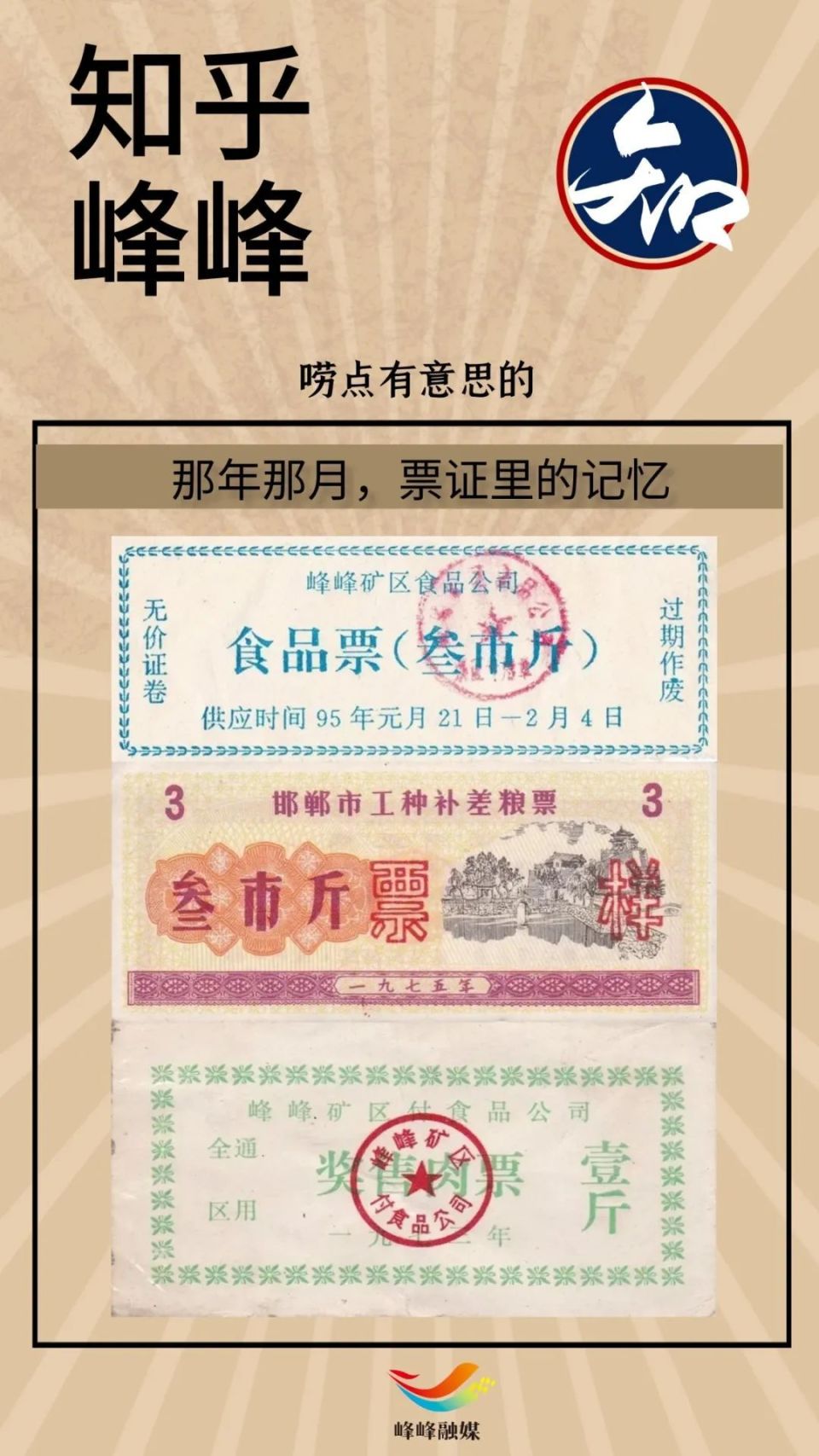 知乎峰峰｜那些年，票证里的记忆